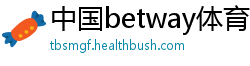 中国betway体育app下载